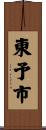 東予市 Scroll