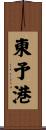 東予港 Scroll