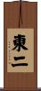 東二 Scroll