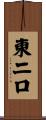 東二口 Scroll