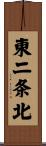 東二条北 Scroll