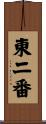 東二番 Scroll