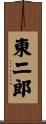 東二郎 Scroll