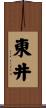 東井 Scroll