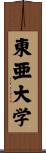 東亜大学 Scroll