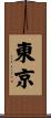 東京 Scroll