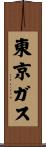 東京ガス Scroll