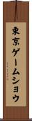 東京ゲームショウ Scroll