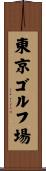 東京ゴルフ場 Scroll
