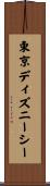 東京ディズニーシー Scroll