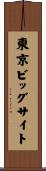 東京ビッグサイト Scroll