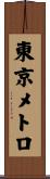 東京メトロ Scroll
