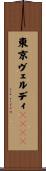 東京ヴェルディ１９６９ Scroll