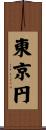 東京円 Scroll