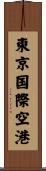 東京国際空港 Scroll
