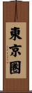 東京圏 Scroll