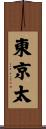 東京太 Scroll