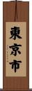 東京市 Scroll