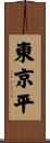 東京平 Scroll