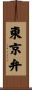 東京弁 Scroll