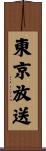 東京放送 Scroll
