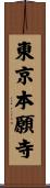 東京本願寺 Scroll