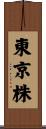 東京株 Scroll