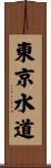東京水道 Scroll