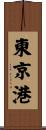 東京港 Scroll