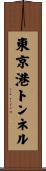 東京港トンネル Scroll
