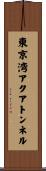 東京湾アクアトンネル Scroll
