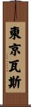 東京瓦斯 Scroll