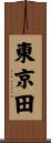 東京田 Scroll