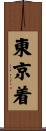東京着 Scroll