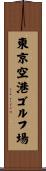 東京空港ゴルフ場 Scroll