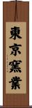 東京窯業 Scroll