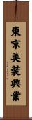 東京美装興業 Scroll