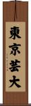 東京芸大 Scroll