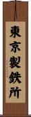 東京製鉄所 Scroll