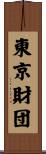 東京財団 Scroll