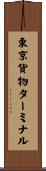 東京貨物ターミナル Scroll