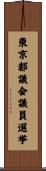 東京都議会議員選挙 Scroll
