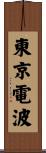 東京電波 Scroll