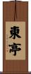 東亭 Scroll