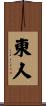 東人 Scroll