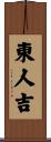 東人吉 Scroll