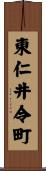 東仁井令町 Scroll