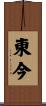 東今 Scroll