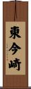 東今崎 Scroll