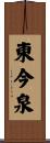 東今泉 Scroll